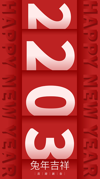新年元旦兔年吉祥喜迎新春红色海报