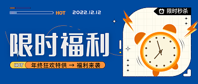 蓝色限时HOT限时福利公众号封面海报