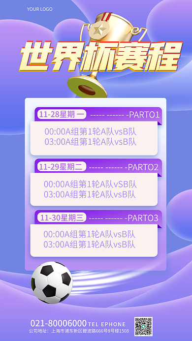 渐变背景世界杯赛程公司地址介绍3d海报