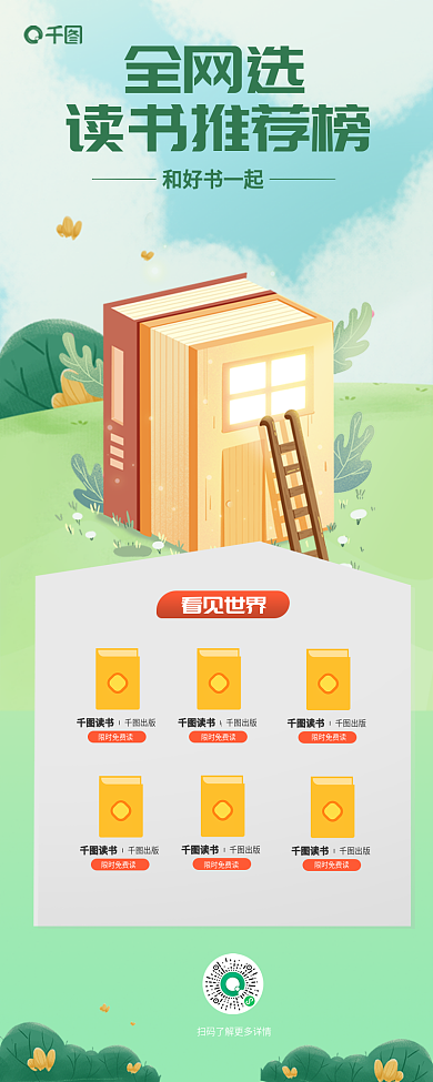 图书推荐全网选读书推荐榜信息长图