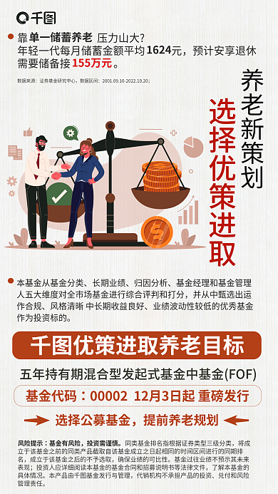 简约基金养老新策划基金代码混合型基金发行海报