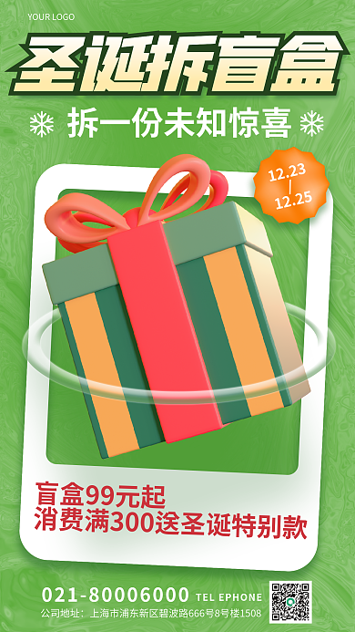 圣诞节拆12231225海报