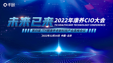 康养未来已来北京智慧养老论坛