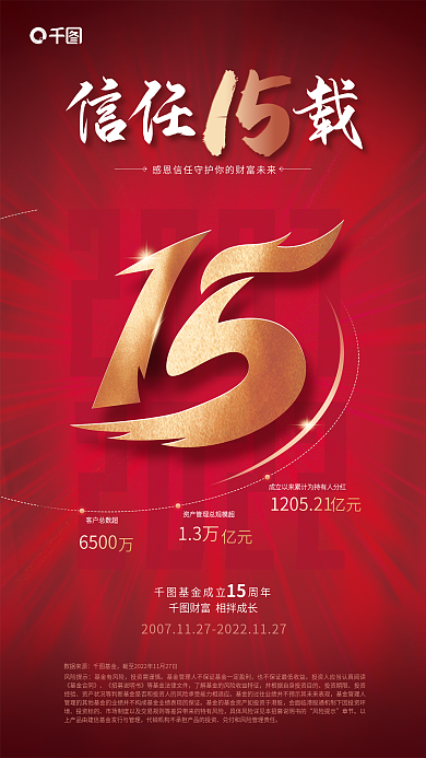 基金公司周年庆活动宣传红色海报