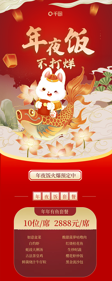 兔年年夜饭不打烊如意盆菜手绘美食餐饮促销长图