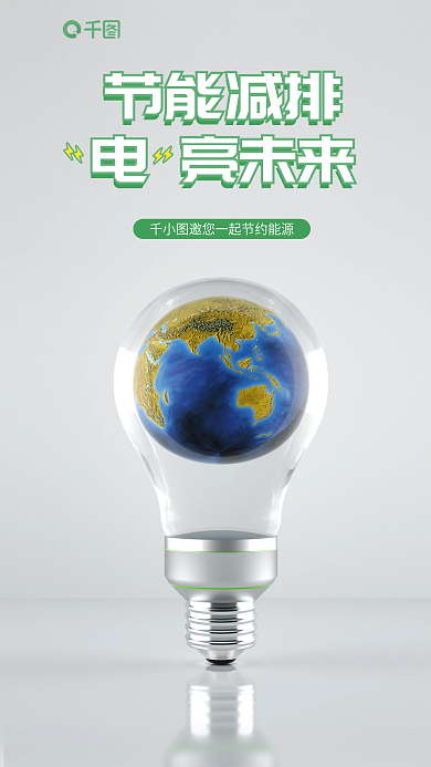 节能减节能减排电亮未来亮未来宣传3d海报