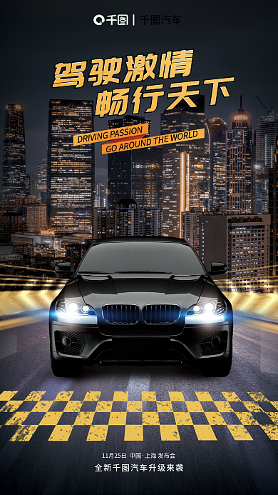 黑金风上海发布会汽车汽车新车发布海报