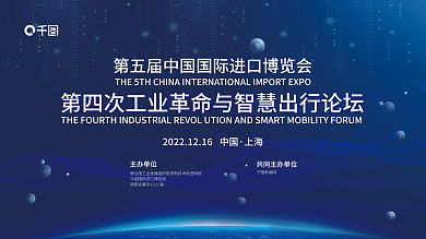 进博上海主办单位论坛科技风展板