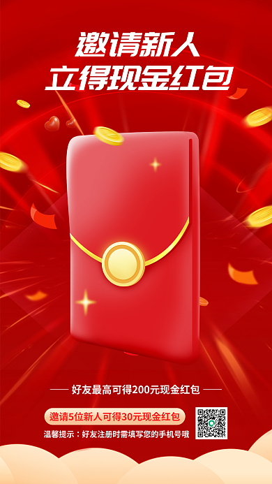 邀请新人温馨提示邀请新人海报