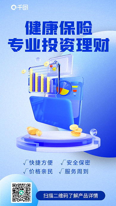 蓝色简约健康保险宣传3d海报