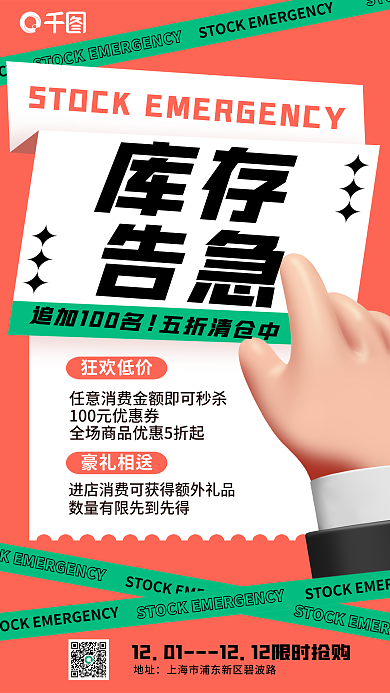 3d双十二库存告急告急宣传海报