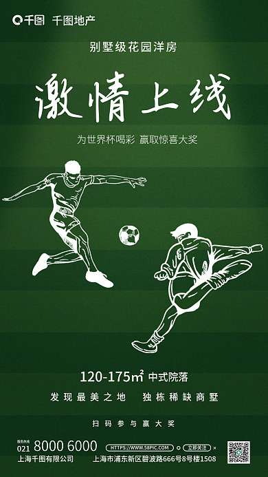 线描元素激情上线地产世界杯借势海报