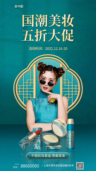 国潮风美妆国潮美妆五折大促海报