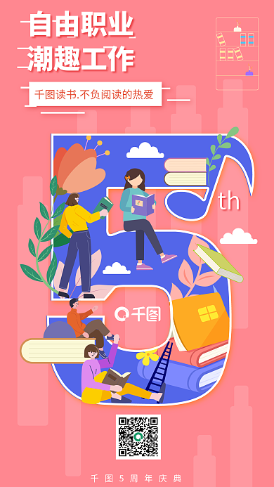 扁平插th自由职业付费企业周年宣传海报读书