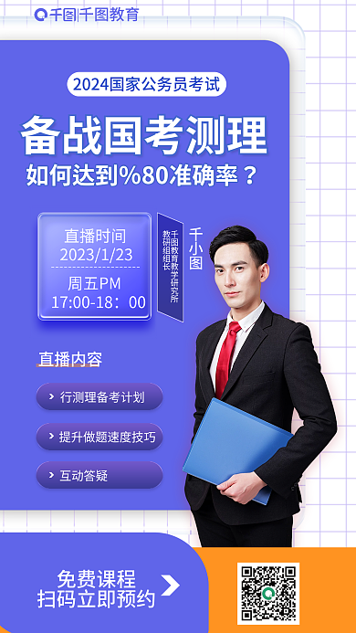2024国测直播课海报