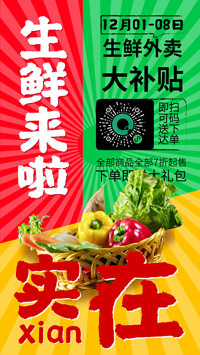 大字风生鲜外卖扫码下单促销海报