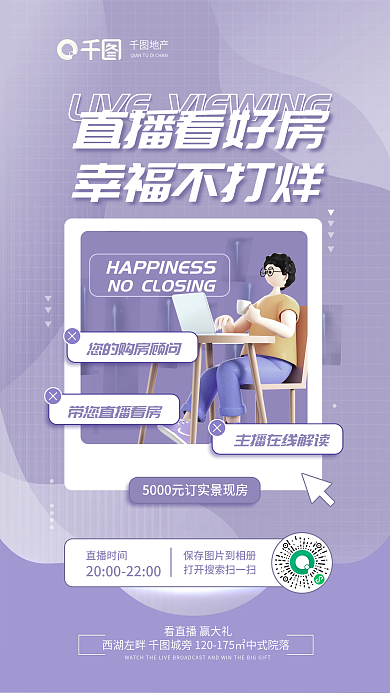 简约大气直播看好房幸福不打烊售房清盘开盘宣传地产海报