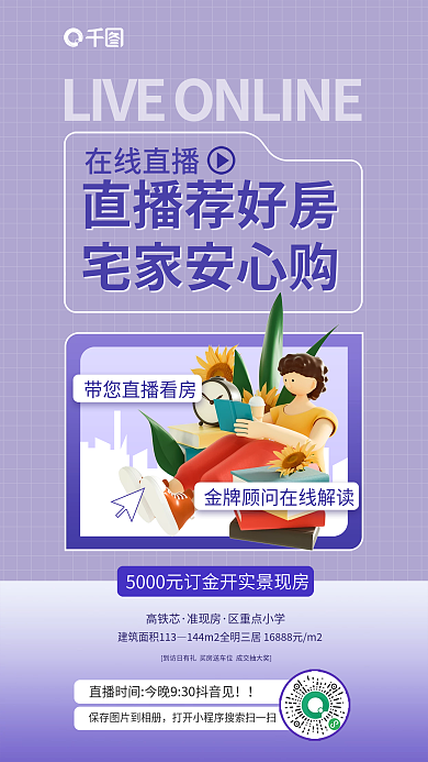 薰衣草紫色在线直播直播荐好房购房宣传海报