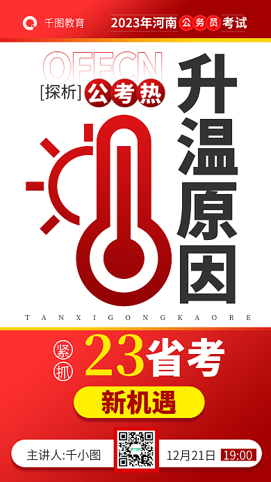 探析公考热升温原因紧抓23省考公务员考试