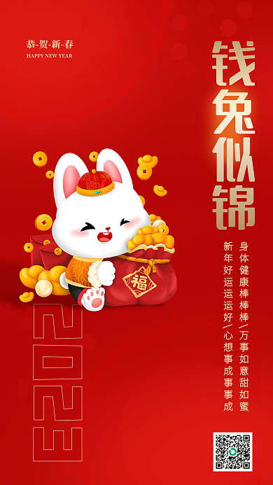 红色喜庆2023钱兔似锦钱兔似锦跨年祝福海报