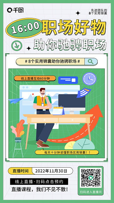 职场技能先进团队的个实用锦囊企业直播扁平插画宣传海报