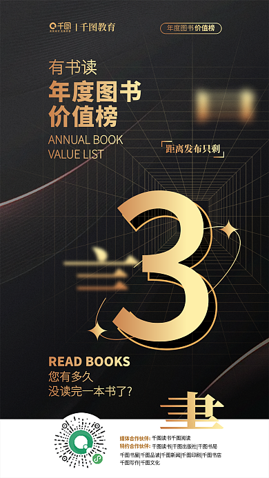黑金简约有书读年度图书年度图书价值榜倒计时海报
