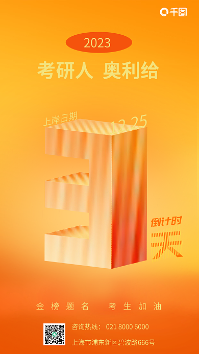 3d海报倒计时2023加油打气3d海报