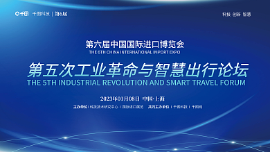 进博上海科技论坛科技风展板