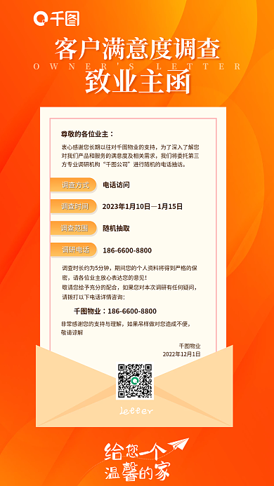 简约暖色调调研电话物业满意度访问海报