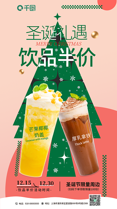 圣诞饮品地址电话促销海报