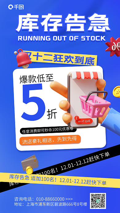 双十二热卖地址咨询电话营销卖货宣传3d海报