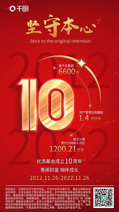 创意红金20122022周年庆宣传海报