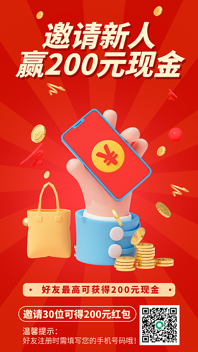 简约清新邀请新人新人领红包3d海报