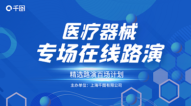 医疗器械在线路演banner