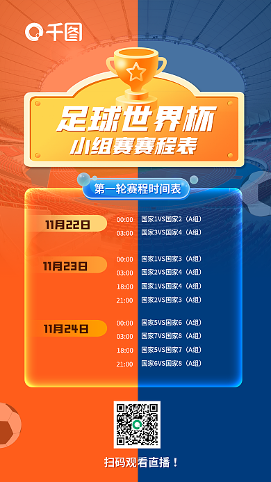 小组赛程表看直播0000海报