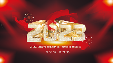 2023新年年会背景
