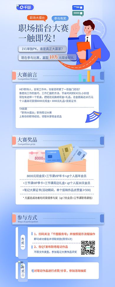 职场技能参与有奖职场大擂台付费企业营销活动信息长图