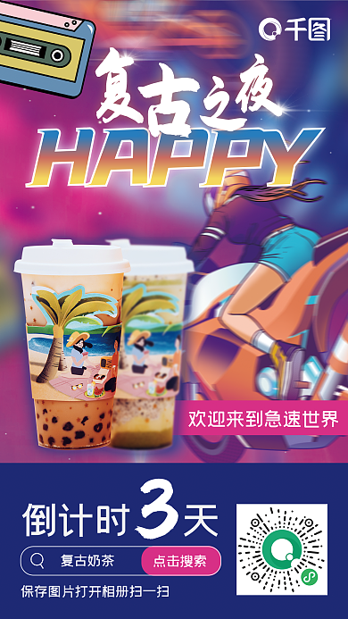 朋克炫彩倒计时天复古奶茶饮品活动促销倒计时海报