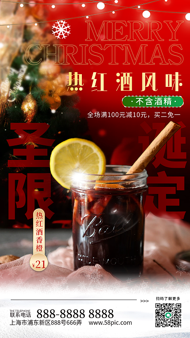 简约小清新圣诞限定热红酒饮品系列促销海报