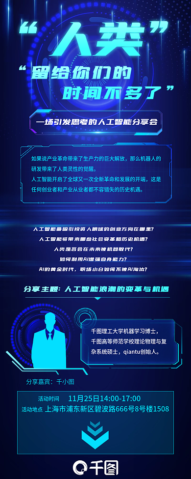 科技光效杂系统硕士分享嘉宾分享会信息长图