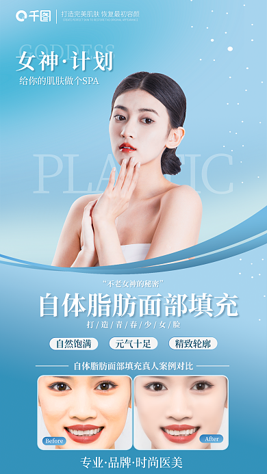 简约小清新自然饱满元气十足美业面部填充对比图海报