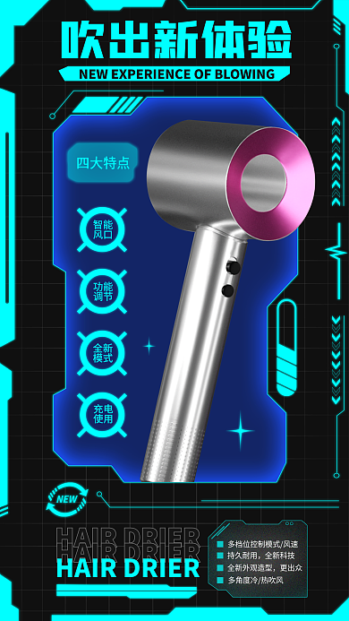 机能风吹出新体验智能电吹风产品宣传海报