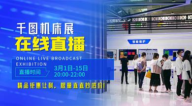 蓝色机床直播时间机床展直播抢货banner