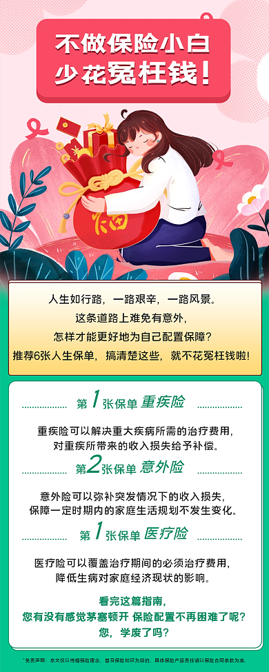 插画风少花重疾险保险保障科普信息长图