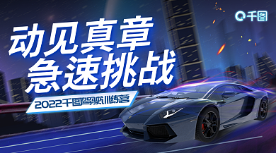 汽车俱乐部动见真章急速挑战品牌宣传营销