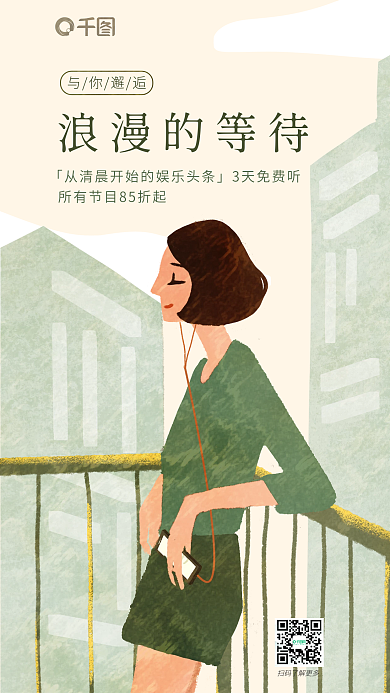 单色调与你邂逅浪漫的等待音频节目营销活动宣传海报