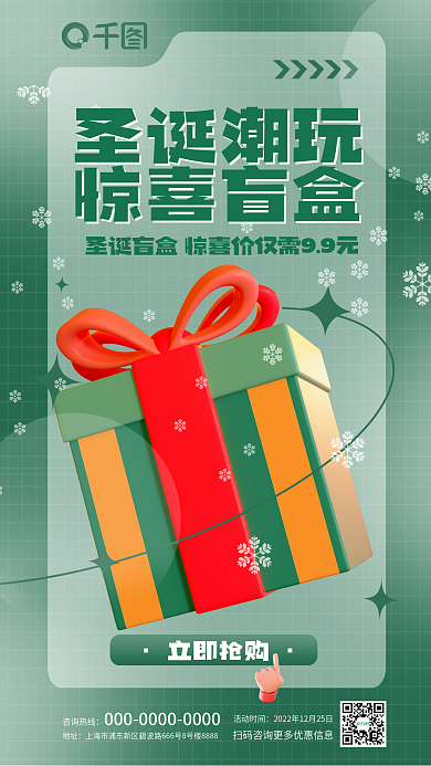 圣诞节拆活动时间咨询热线海报