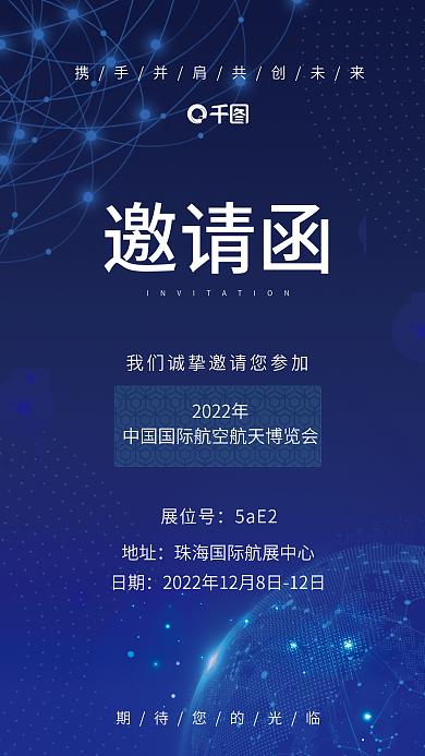 蓝色航空航天2022年展位号邀请函