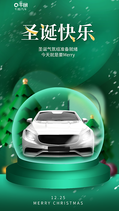 简约风1225圣诞快乐汽车宣传海报