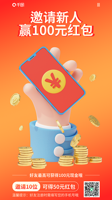 邀请新人邀请新人电商红包海报